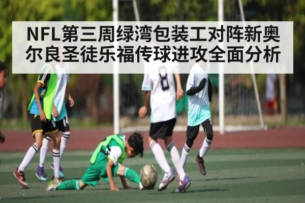 NFL第三周绿湾包装工对阵新奥尔良圣徒乐福传球进攻全面分析 - Baccara Gaming